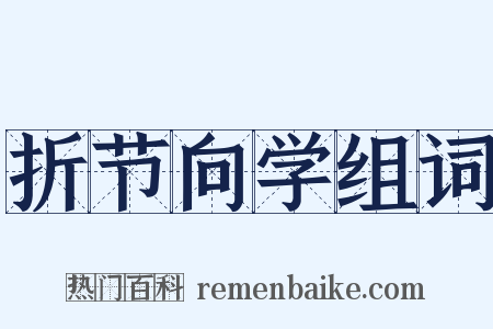 折节向学组词是什么意思的图片